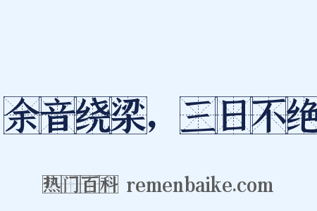 余音绕梁，三日不绝是什么意思的图片